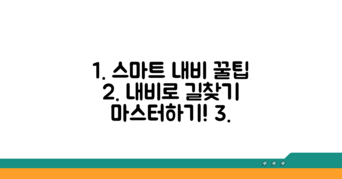 스마트한 네비게이션 활용법