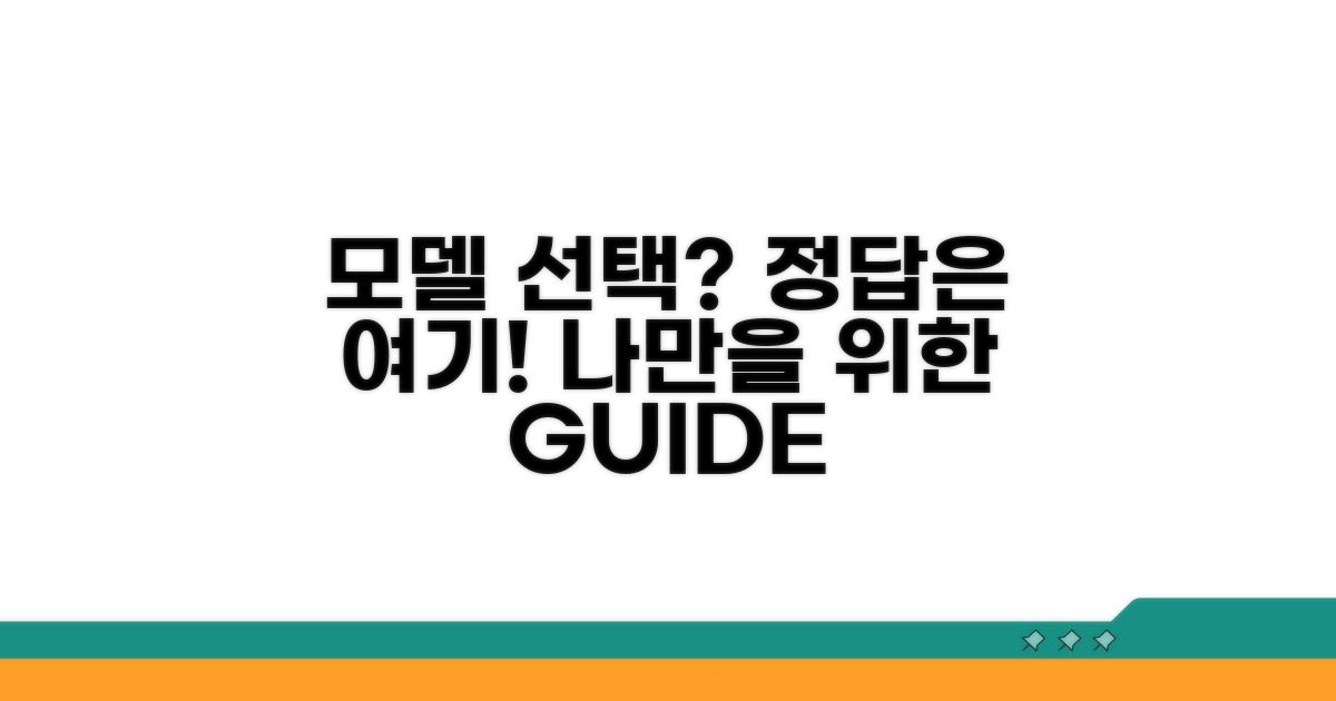 나에게 맞는 모델 선택 가이드