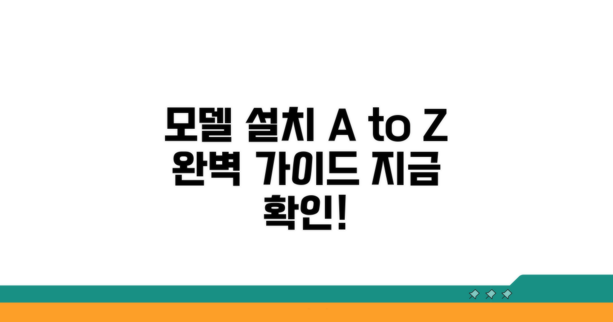 모델별 설치 방법 완벽 가이드