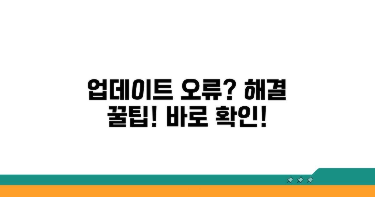 업데이트 오류 해결 꿀팁 대방출