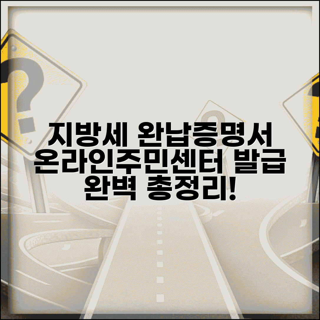 지방세완납증명서 발급 방법 총정리 | 온라인부터 주민센터까지