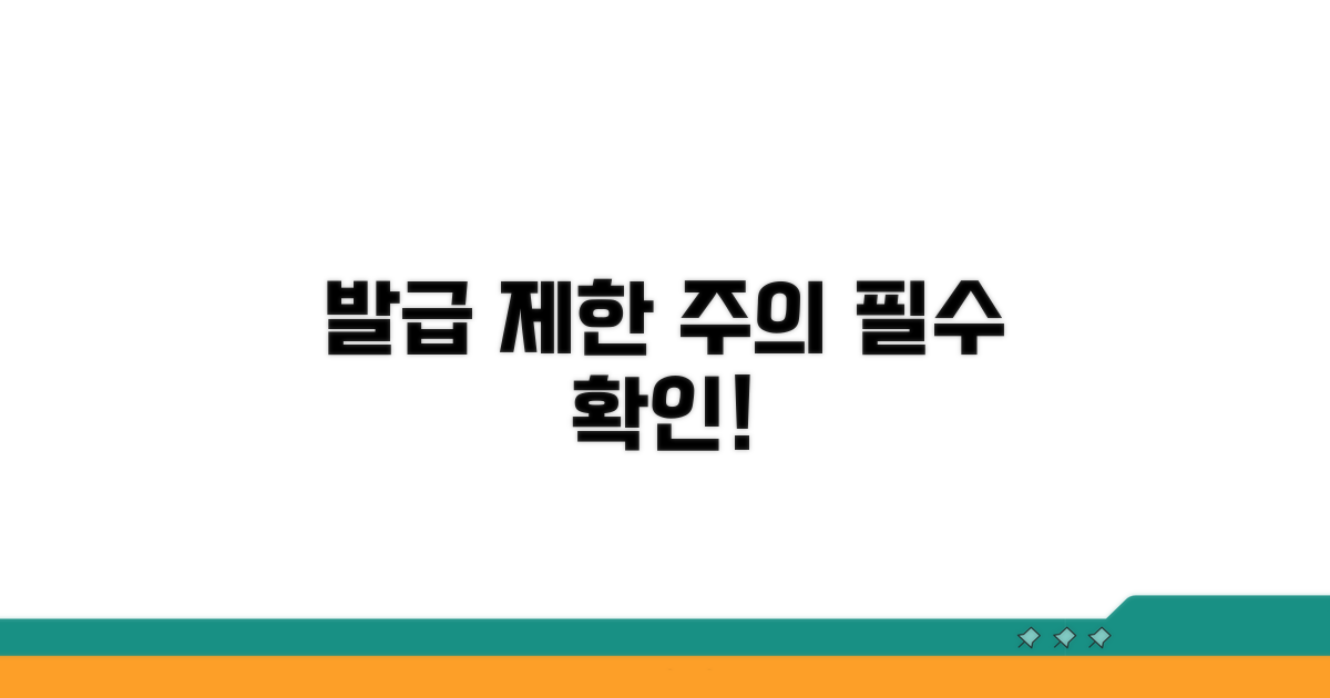발급 제한 및 주의사항 안내