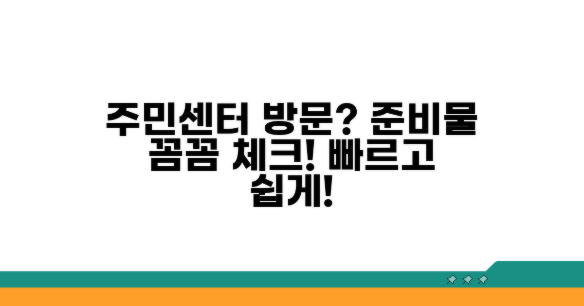 주민센터 방문 시 준비물