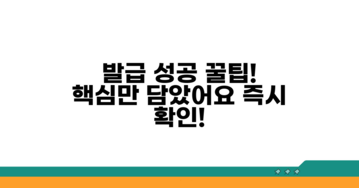 성공적인 발급을 위한 꿀팁