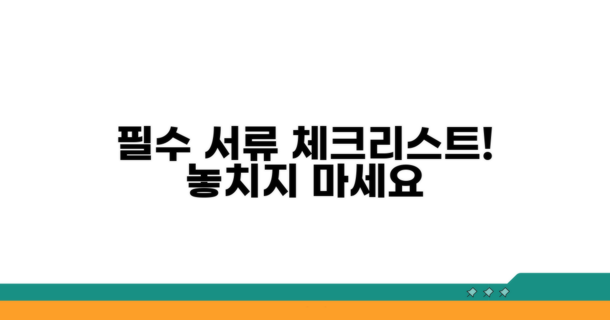 필수 서류 체크리스트