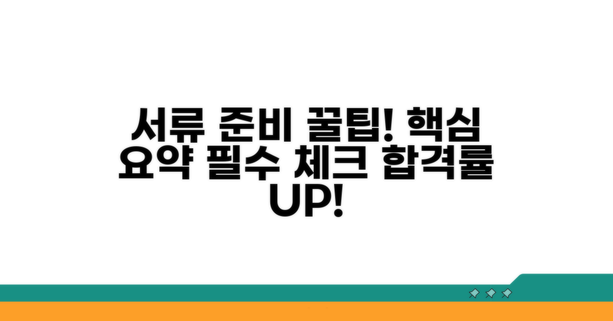 서류 준비 요령 안내