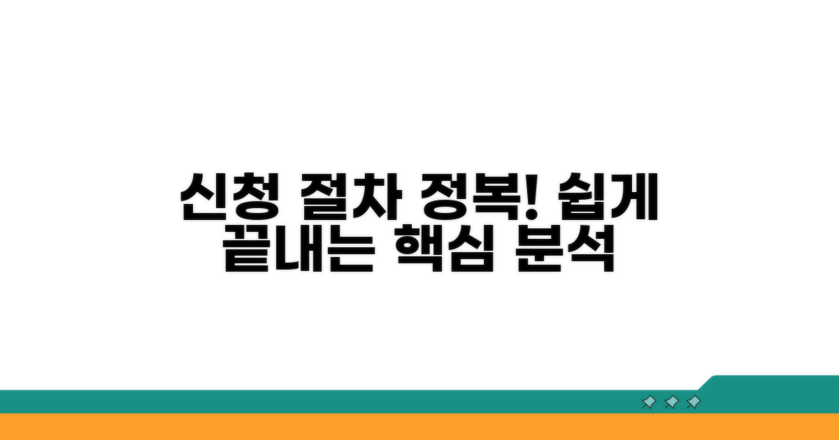 신청 절차 상세 분석