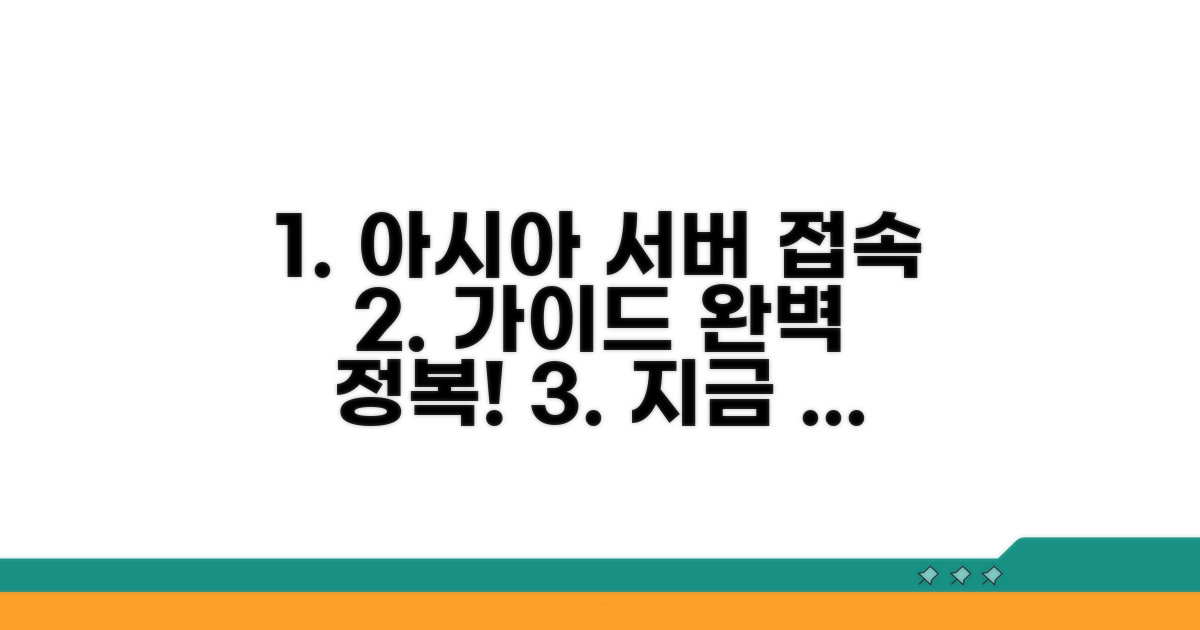 아시아 서버 접속 방법 완전 정복