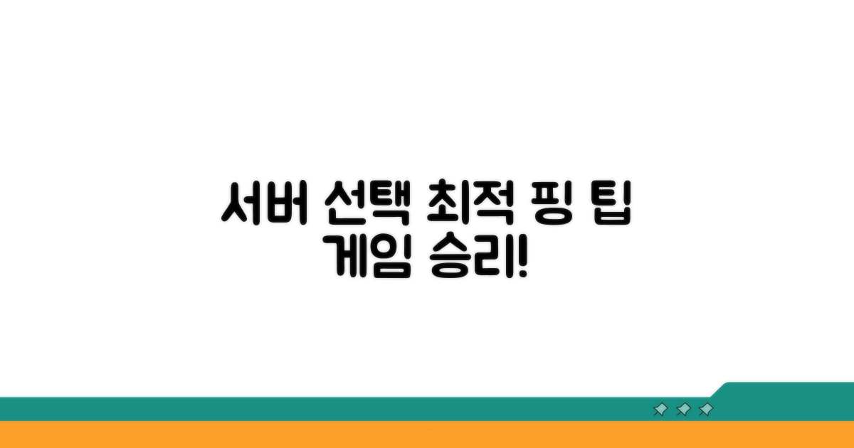 서버 선택과 핑 관리 팁