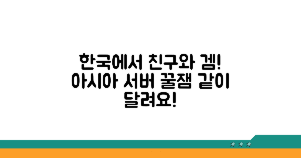 한국에서 아시아 서버 친구와 함께