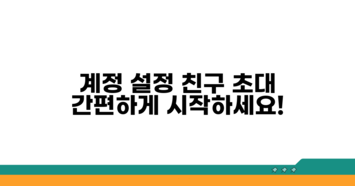 계정 설정 및 친구 초대 방법