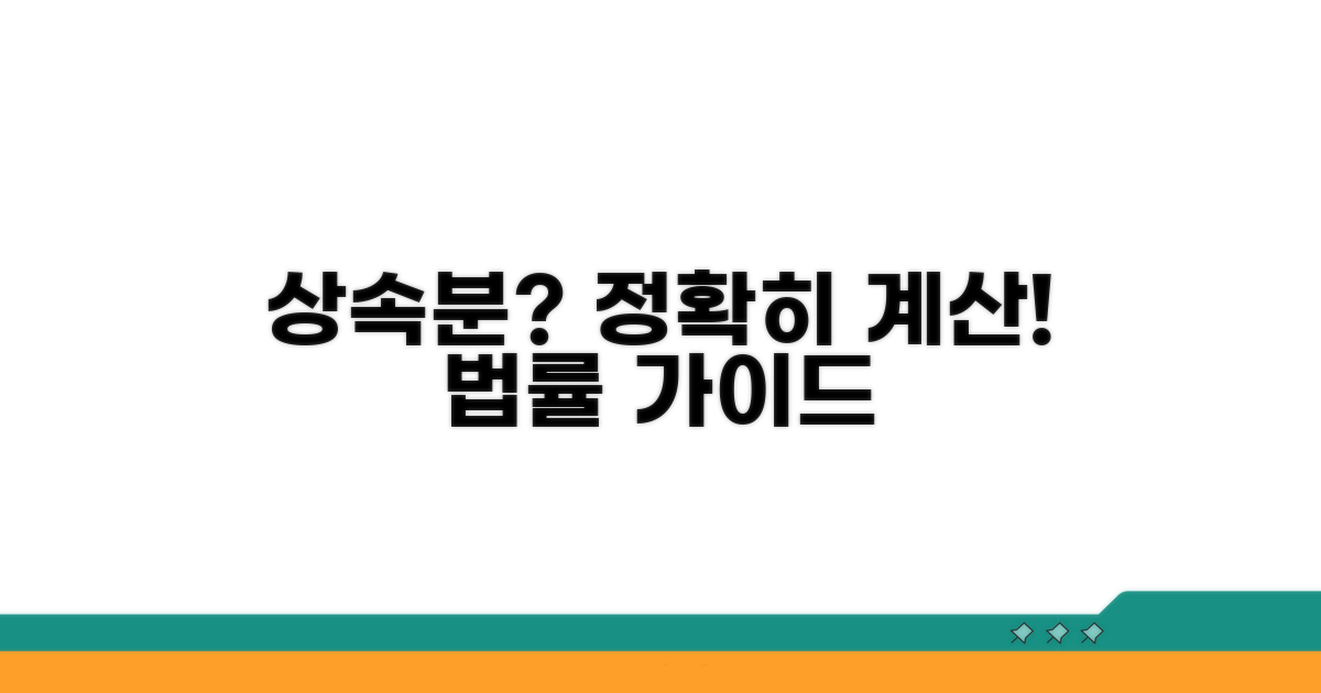 법정상속분 정확히 계산하기