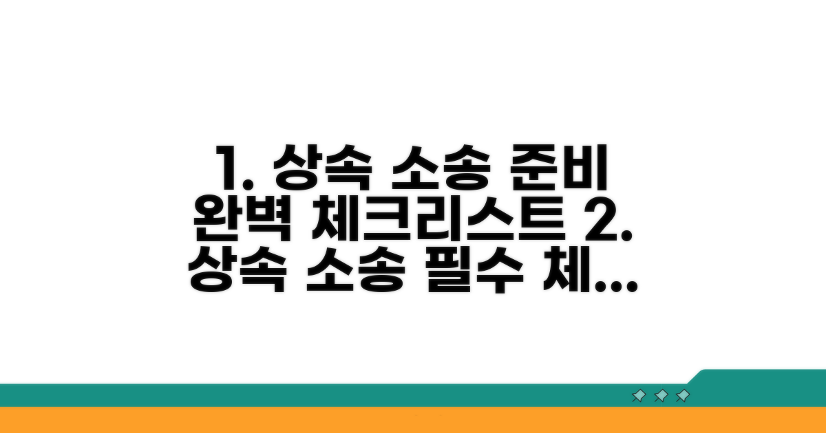 상속 소송 준비 체크리스트
