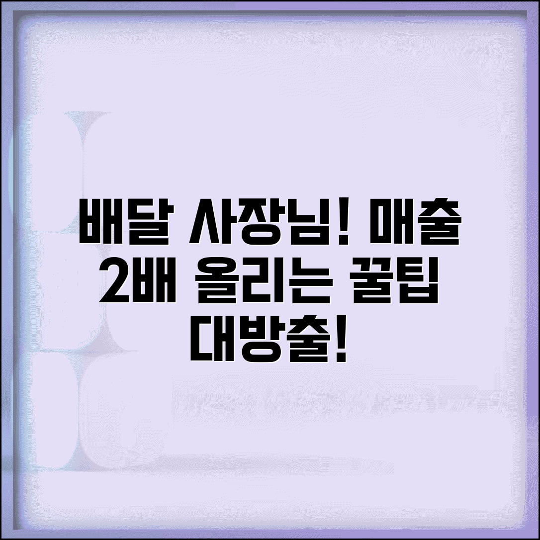배달의민족사장님사이트 매출 증대 전략 | 효과적인 메뉴 관리 | 리뷰 대응 노하우