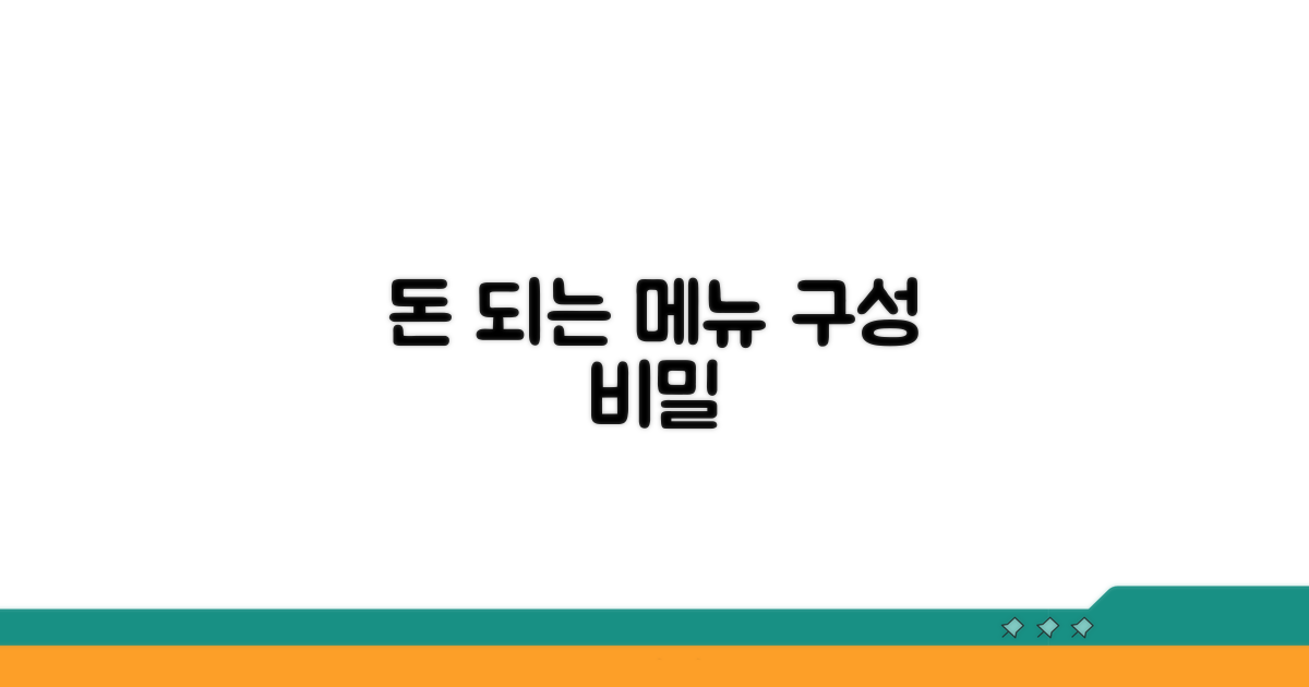 돈 버는 메뉴 구성 비법