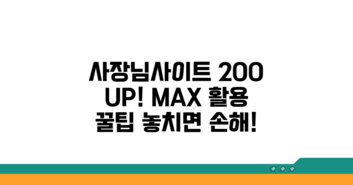 사장님사이트 200% 활용법