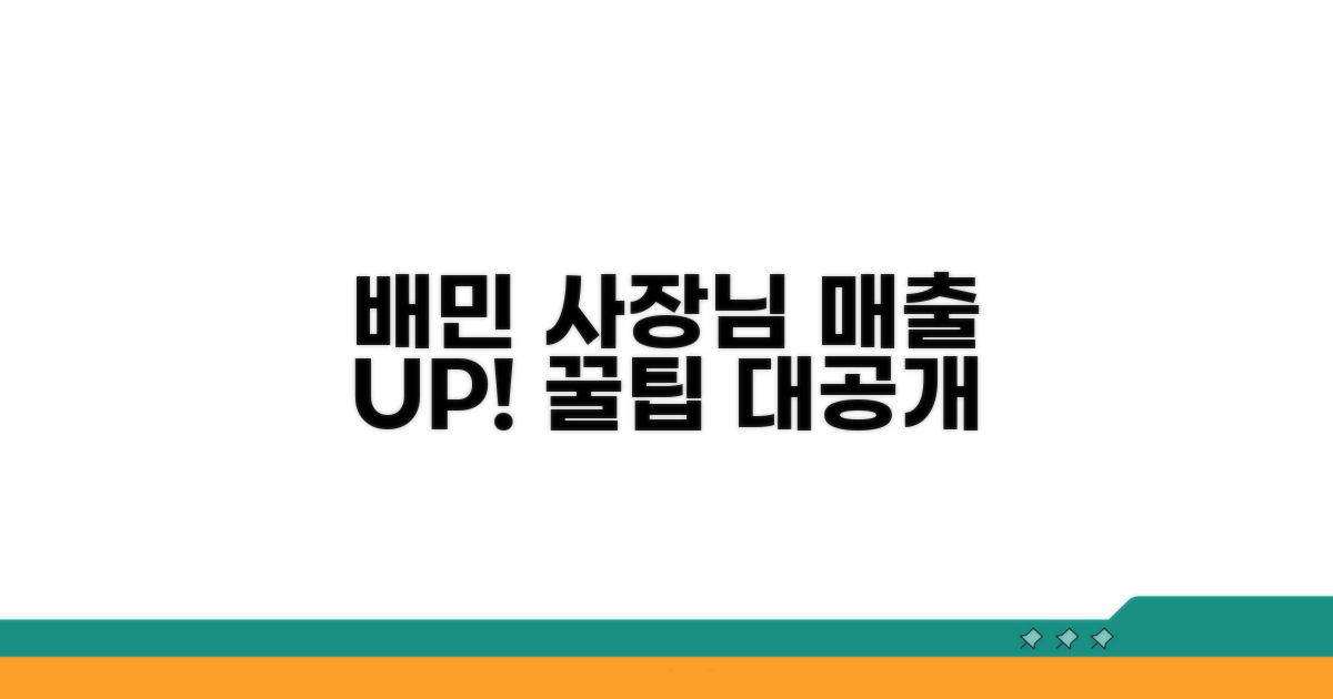 배민사장 매출 쑥쑥 올리기