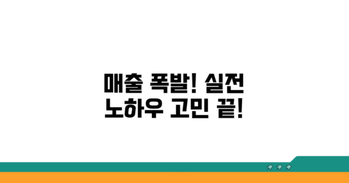 매출 고민 끝! 실전 노하우