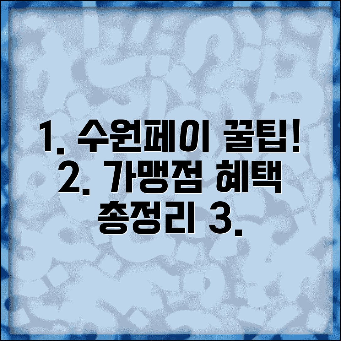 경기지역화폐 수원 사용처 | 수원페이 가맹점 혜택 완벽 정리
