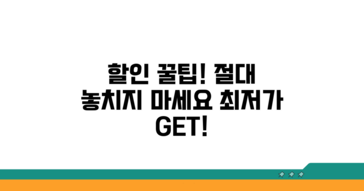 할인 놓치지 않는 꿀팁