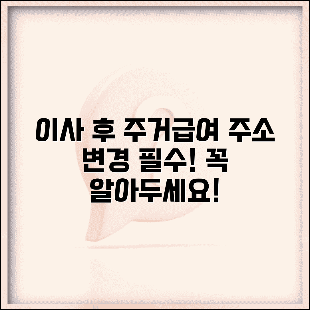 주거급여 이사 후 | 주소 변경 신고 | 이사시 주의사항