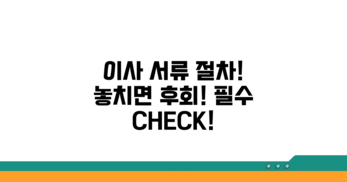 이사 시 필수 서류와 절차 안내