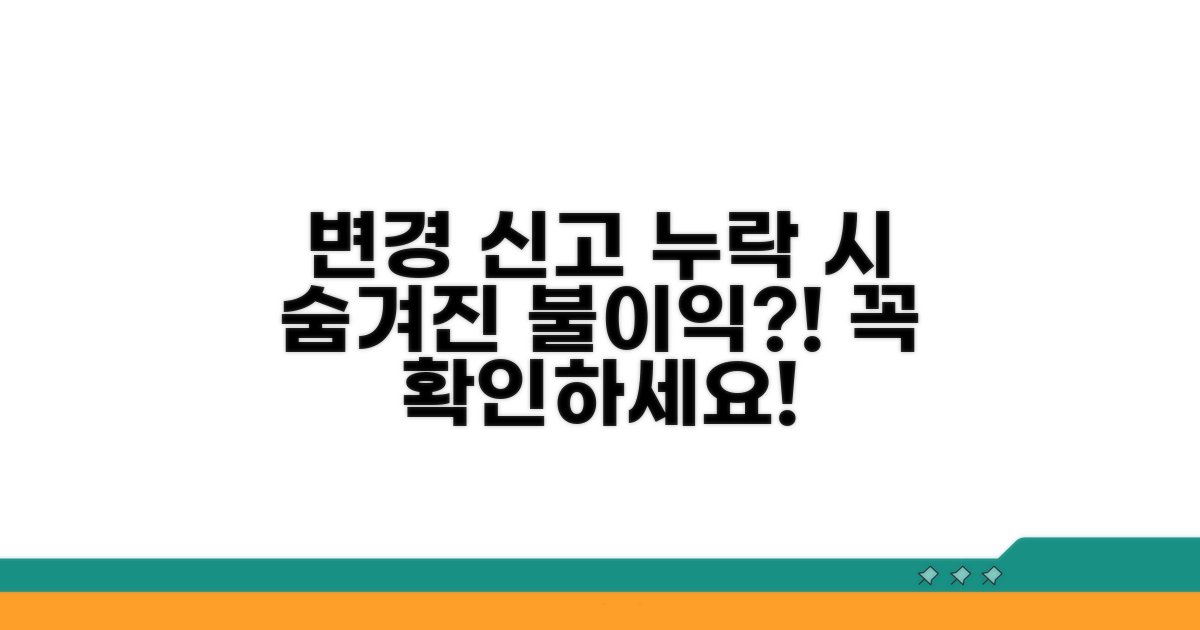 변경 신고 누락 시 불이익은?