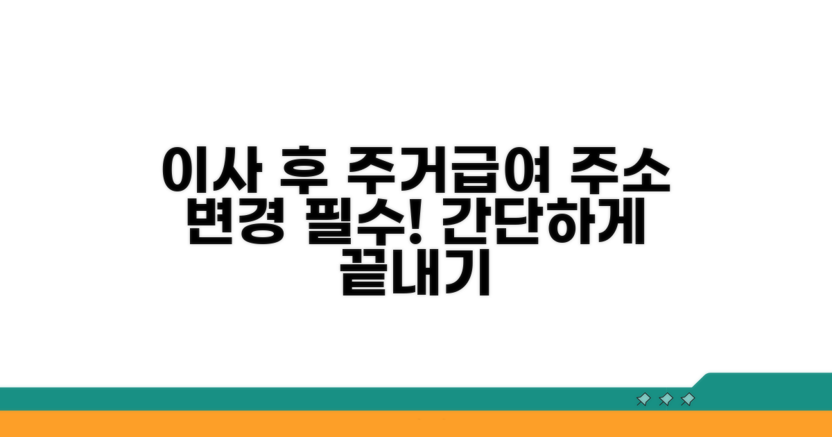 주거급여 이사 후 주소 변경 방법
