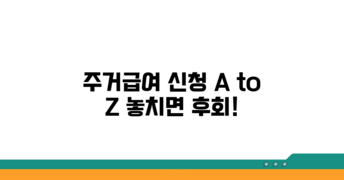 주거급여 신청 조건과 주의사항