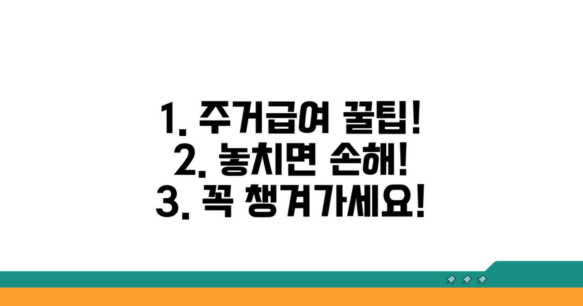 주거급여 혜택 꼼꼼하게 챙기기