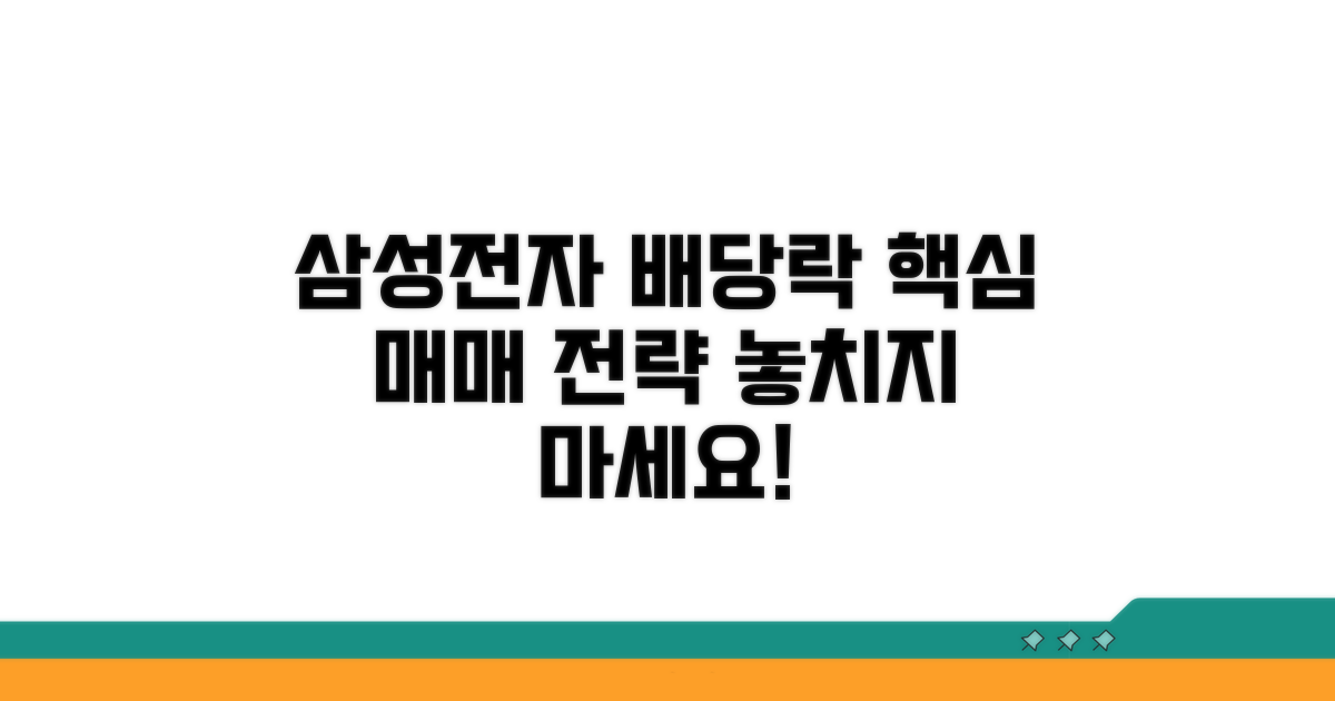삼성전자 배당락 매매 핵심 전략