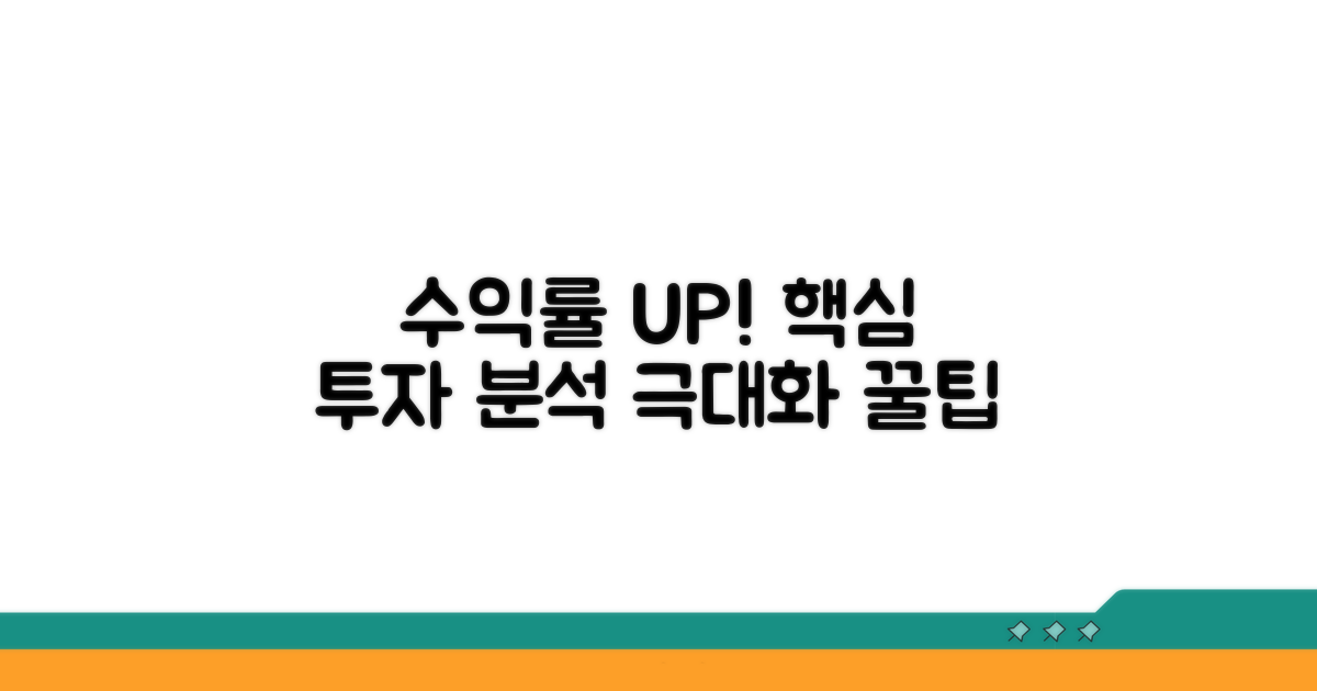 투자 수익률 극대화 분석과 팁