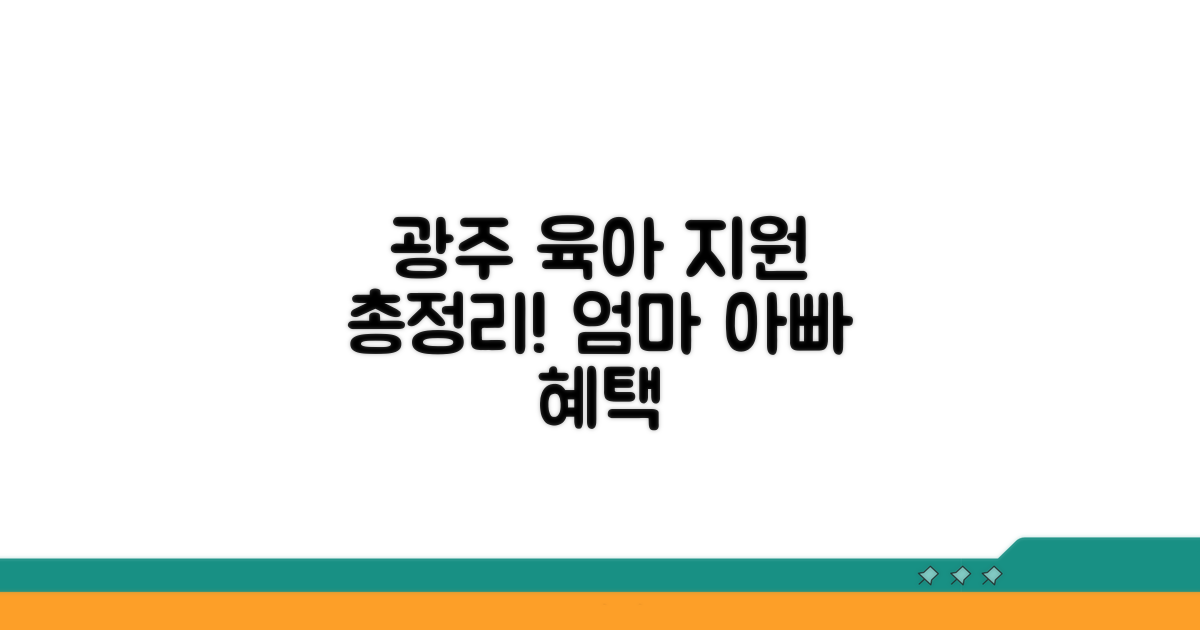 광주시 육아 지원 서비스 총정리