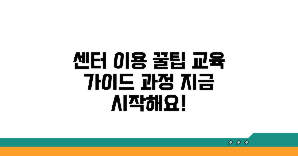 센터 이용 방법과 교육 과정