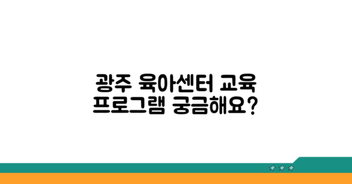 광주 육아센터 교육 프로그램 소개