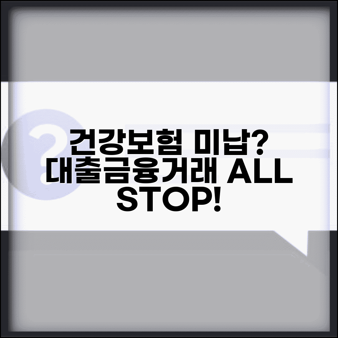 건강보험 미납 대출 제한 | 신용대출 영향 | 금융거래 제한