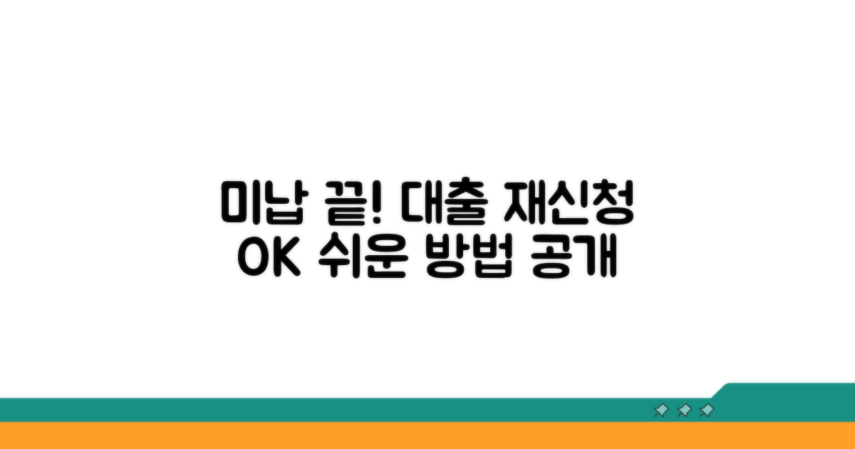미납 해결 후 대출 재신청 방법