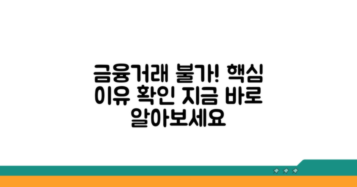 금융거래 이용 불가 상세 안내