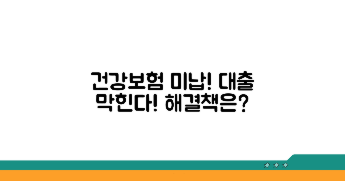건강보험 미납 시 대출 제약