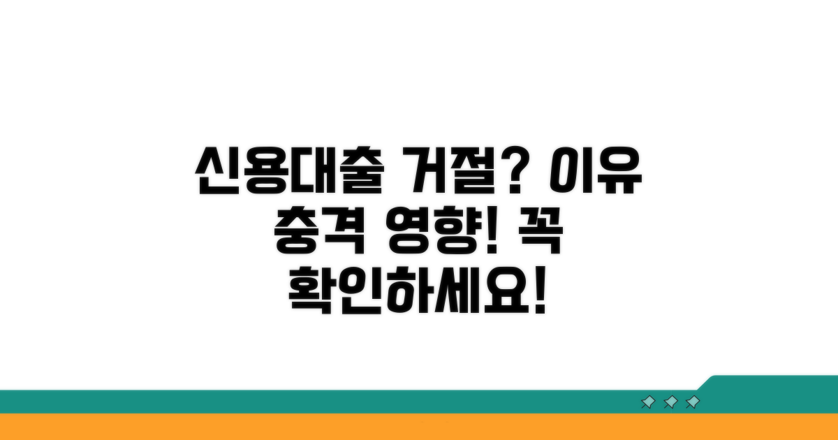 신용대출 거절 이유와 영향