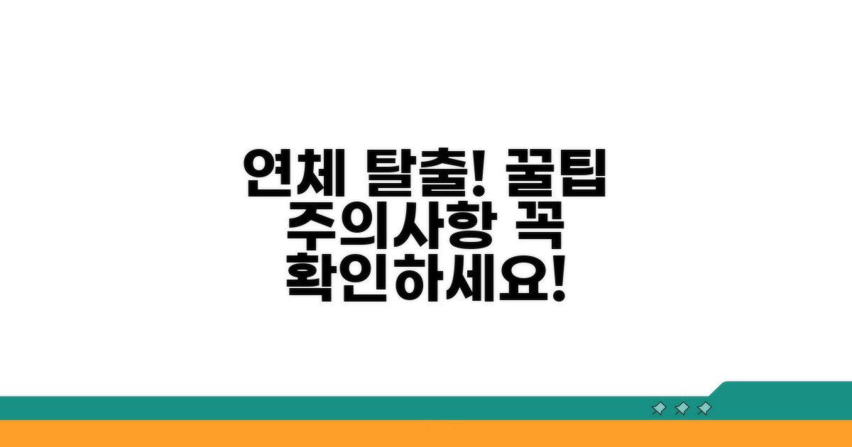 연체 해결 꿀팁과 주의사항