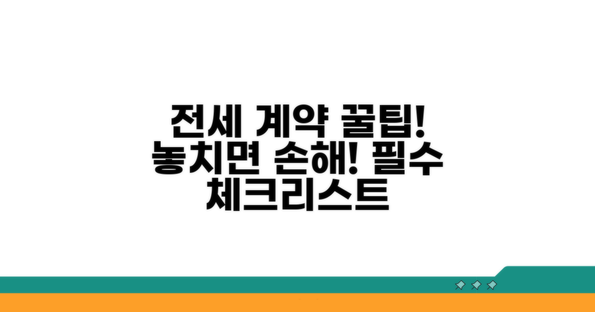 전세 계약 시 꼭 알아둘 팁
