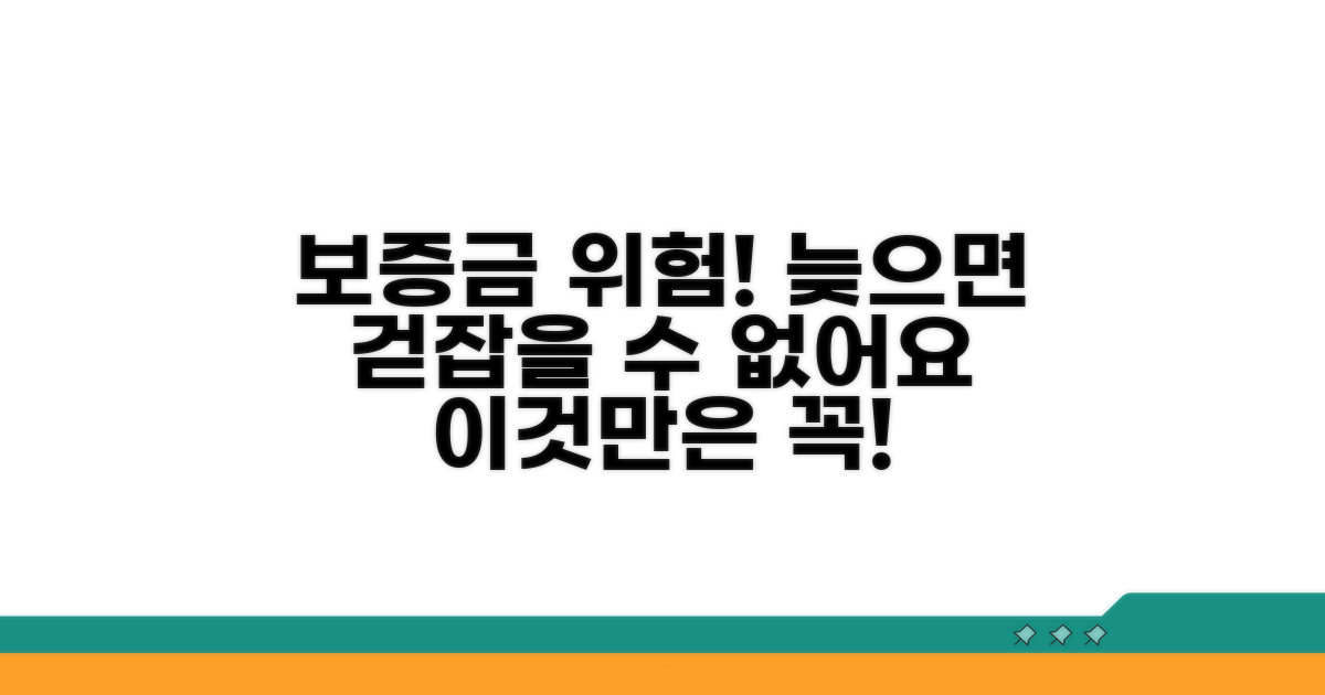 늦어지면 생기는 보증금 위험 시나리오