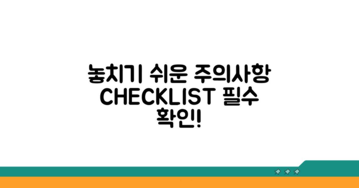 놓치기 쉬운 주의사항 체크리스트