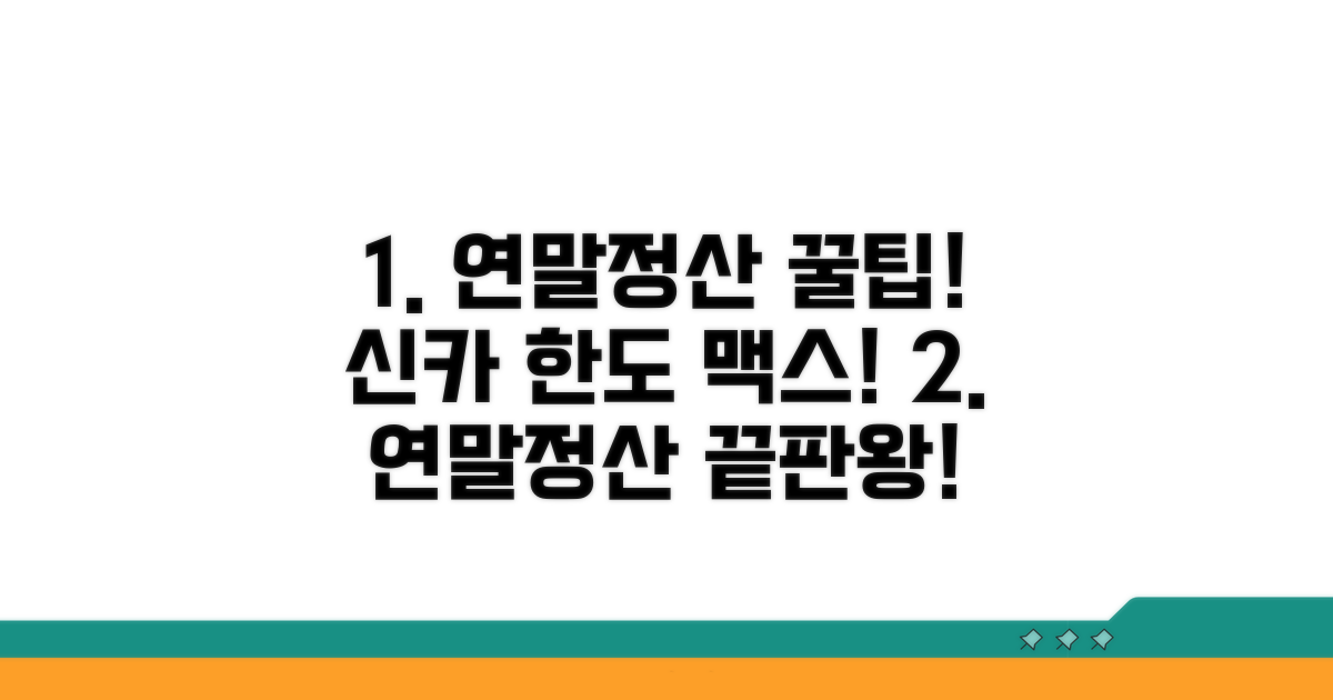 연말정산 신용카드 한도 알아보기