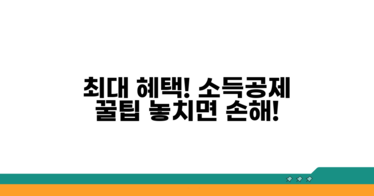 소득공제 최대 혜택 받는 방법