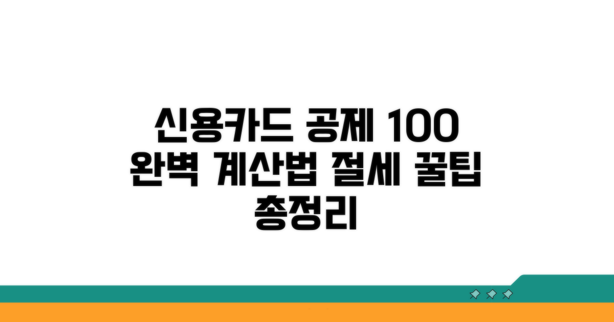 신용카드공제 계산법 총정리