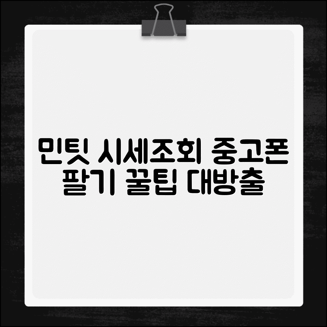 민팃 시세조회 중고폰 판매 전략 | 기종별 가격 변동 추이 및 팁