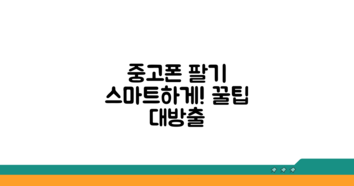 스마트하게 중고폰 팔기