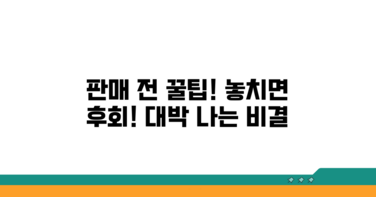 판매 전 꼭 알아둘 꿀팁